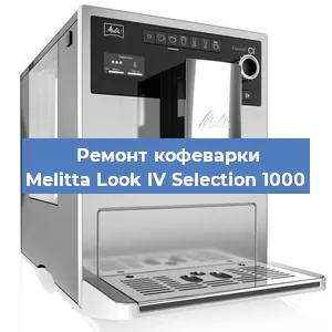 Ремонт кофемашины Melitta Look IV Selection 1000 в Перми